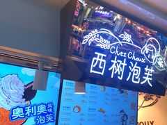 -西树泡芙(正佳店)