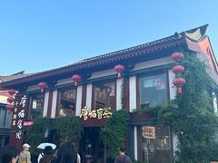 -唐猫庭院·千年陕菜(大唐不夜城店)
