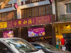 门面-点都德(北京路贰店)