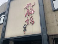 门面-九福楼大酒店