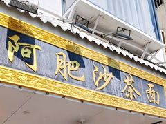 门面-亚肥沙茶面(黄厝店)