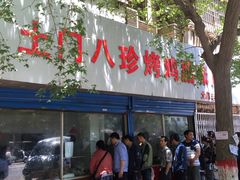 -土门八珍烤鸡腊味店(土门老店)