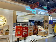 门面-爸爸糖吐司面包(大连高新锦辉商场店)