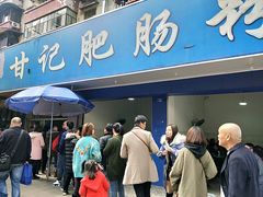 -甘记肥肠粉(马鞍北路店)