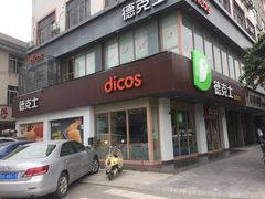 门面-德克士(安靖店)