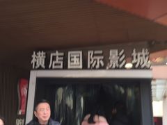-横店影城(水游城店)