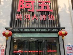 门面-阿五黄河大鲤鱼(英协路店)