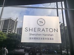 -博林天瑞喜来登酒店·西丽尚膳