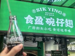 -食盈碗仔翅(星玺广场店)