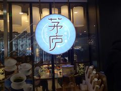 门面-茅庐毛血旺(临沂泰盛广场店)