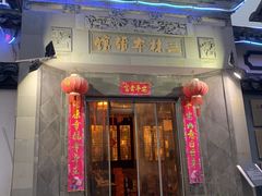 门面-三林本帮馆(中林街店)