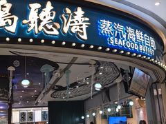 -半岛听涛蒸汽海鲜自助(K11店)