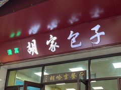 -胡家包子·清真(大众巷店)