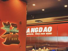 -渔香岛美蛙鱼头火锅(威清路店)