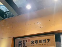 -詹记桃酥(包河万达店)