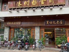 门面-黄但记老店·陈村粉食府