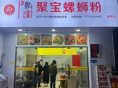 -聚宝螺蛳粉(聚宝店)