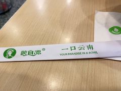 -蒙自源过桥米线(港惠新天地店)