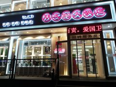 门面-朋友的火锅店(辽大店)