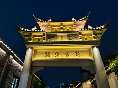 -青果巷历史文化街区