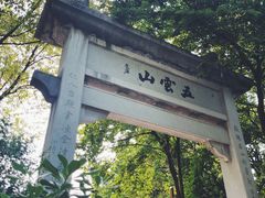 -西湖风景区十里琅珰-五云山