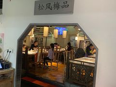 门面-小菜园新徽菜(北京大兴龙湖天街店)