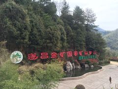 -遂昌金矿国家矿山公园