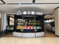 门面-椰子营·椰子鸡火锅(万象里店)