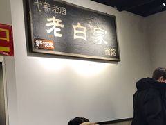 -老白家面馆(测绘东路总店)