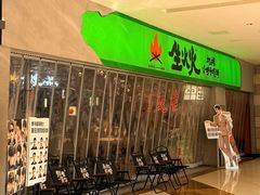 -生火火·地摊小炉子烧烤(龙湖北城金冠店)