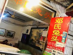 门面-邓氏兔头