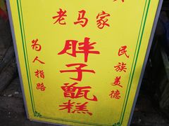 -马文章胖子甑糕(洒金桥店)