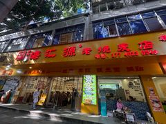 -嘉州海汇源老烧麦店