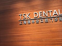 -TSK齿科德申会口腔门诊·联洋诊所