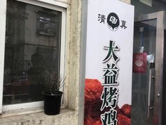-大益烤鸡