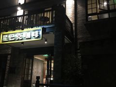 门面-星巴克臻选(成都宽窄巷子店)