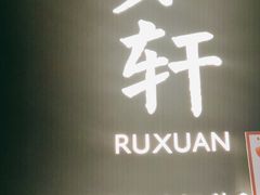 -如轩·海鲜砂锅粥·潮汕菜(海珠店)