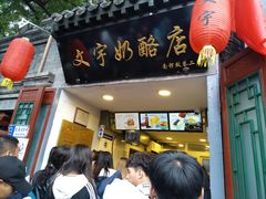 餐饮设施-南锣鼓巷