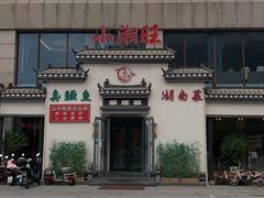 -小湘旺臭鳜鱼(百子湾店)