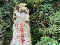 -杭州黄龙洞