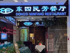 -东四民芳餐厅(世茂工三店)