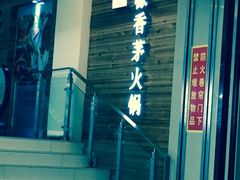 -柠檬香茅火锅(长山湖购物广场店)