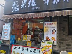 -张果佬年糕卷(科巷店)