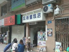 门面-成裕雪糕店(士多店)
