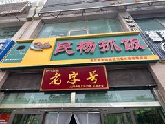 -民杨抓饭(柏香苑店)