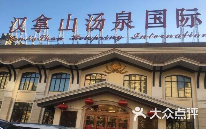 汉拿山汤泉国际酒店自助餐图片