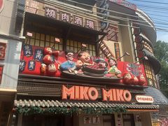 -MIKOMIKO和牛烧肉专门店(南门店)