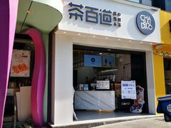 门面-茶百道(沃格时尚街店)