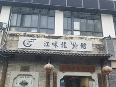 -江味龙虾馆·裸蓝龙虾(南山店)