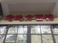 门面-老地方面馆(思南路店)
